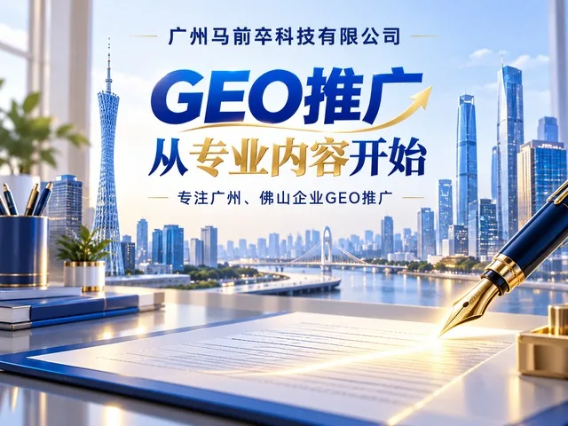 广州马前卒科技有限公司带你看懂生成式AI搜索时代的流量新逻辑